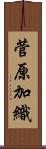 菅原加織 Scroll