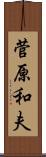 菅原和夫 Scroll