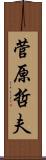 菅原哲夫 Scroll