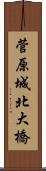 菅原城北大橋 Scroll