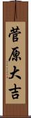 菅原大吉 Scroll