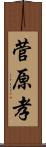 菅原孝 Scroll