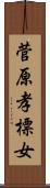 菅原孝標女 Scroll