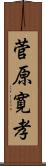 菅原寛孝 Scroll