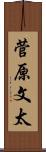菅原文太 Scroll