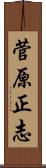 菅原正志 Scroll