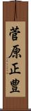菅原正豊 Scroll