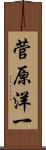 菅原洋一 Scroll