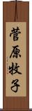 菅原牧子 Scroll