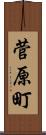 菅原町 Scroll