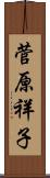 菅原祥子 Scroll