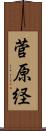 菅原経 Scroll