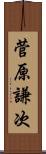 菅原謙次 Scroll