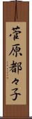 菅原都々子 Scroll