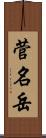 菅名岳 Scroll