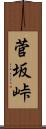 菅坂峠 Scroll