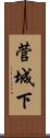 菅城下 Scroll