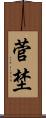 菅埜 Scroll