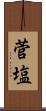 菅塩 Scroll