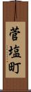 菅塩町 Scroll