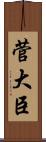 菅大臣 Scroll