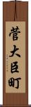 菅大臣町 Scroll