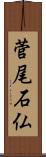 菅尾石仏 Scroll