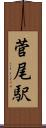 菅尾駅 Scroll