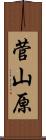 菅山原 Scroll