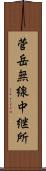 菅岳無線中継所 Scroll