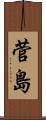 菅島 Scroll
