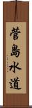 菅島水道 Scroll