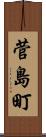 菅島町 Scroll
