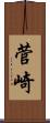 菅崎 Scroll