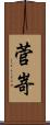 菅嵜 Scroll