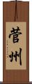 菅州 Scroll