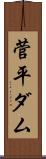 菅平ダム Scroll