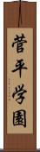 菅平学園 Scroll
