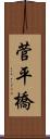 菅平橋 Scroll