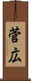 菅広 Scroll