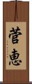 菅恵 Scroll