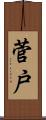 菅戸 Scroll