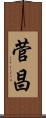 菅昌 Scroll