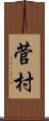 菅村 Scroll