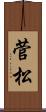 菅松 Scroll