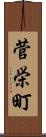 菅栄町 Scroll
