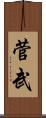 菅武 Scroll