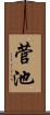 菅池 Scroll