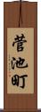 菅池町 Scroll