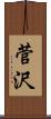 菅沢 Scroll
